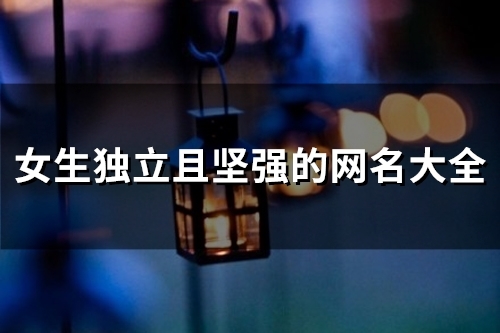 女生独立且坚强的网名大全(共101个)