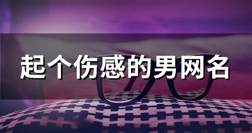 起个伤感的男网名(共111个)