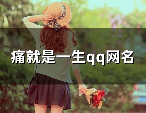 痛就是一生qq网名(119个) 痛就是一生qq网名(119个)