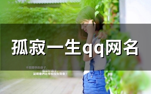 孤寂一生qq网名(优选116个) 孤寂一生qq网名(优选116个)