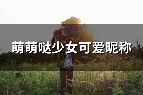 萌萌哒少女可爱昵称(精选116个)