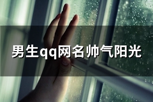 男生qq网名帅气阳光(优选113个) 男生qq网名帅气阳光(优选113个)