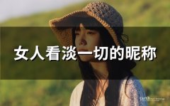 女人看淡一切的昵称(共106个)