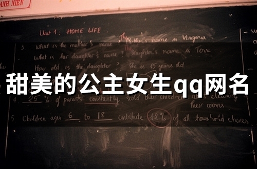 甜美的公主女生qq网名(优选83个) 甜美的公主女生qq网名(优选83个)