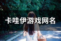 卡哇伊游戏网名(精选86个)