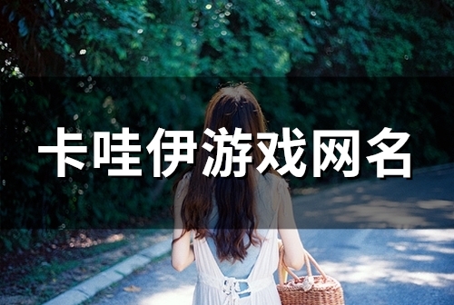 卡哇伊游戏网名(精选86个)