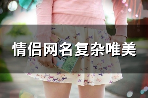 情侣网名复杂唯美(精选100个)
