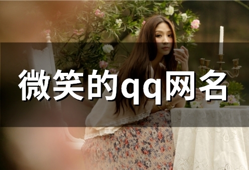 微笑的qq网名(精选117个)