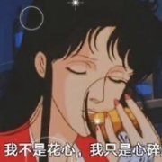 渣女专属带字搞笑头像图片(共16张)