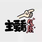 有内涵带字的微信头像(共28张)