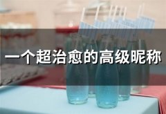 一个超治愈的高级昵称(114个)