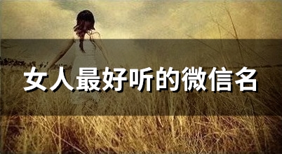 女人最好听的微信名(优选109个)