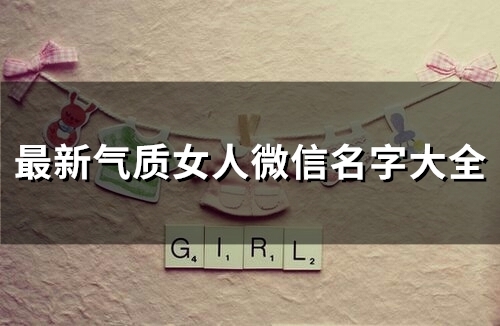 最新气质女人微信名字大全(99个)