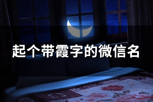 起个带霞字的微信名(70个)