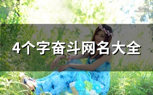 4个字奋斗网名大全(优选91个)