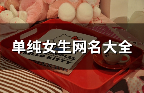 单纯女生网名大全(优选116个)