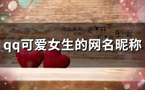 qq可爱女生的网名昵称(87个)