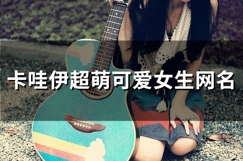 卡哇伊超萌可爱女生网名(共81个)