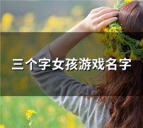 三个字女孩游戏名字(102个)
