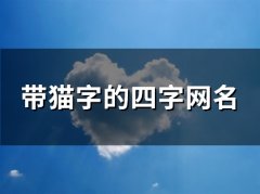 带猫字的四字网名(共82个)