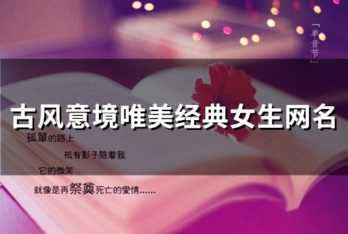 古风意境唯美经典女生网名(优选82个) 古风意境唯美经典女生网名(优选82个)