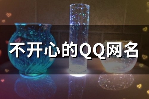 不开心的QQ网名(共95个) 不开心的QQ网名(共95个)
