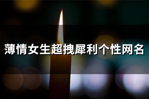 薄情女生超拽犀利个性网名(共116个)