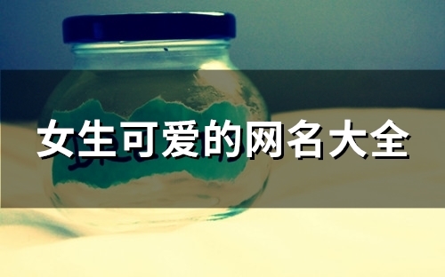 女生可爱的网名大全(共95个)