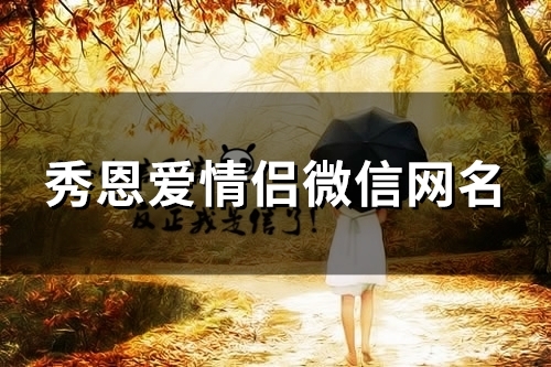 秀恩爱情侣微信网名(共52个) 秀恩爱情侣微信网名(共52个)