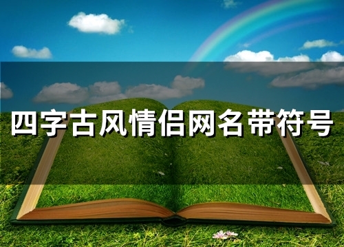 四字古风情侣网名带符号(114个)