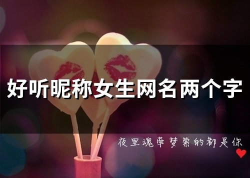 好听昵称女生网名两个字(精选111个)
