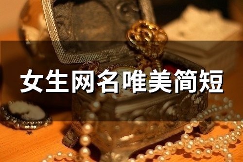 女生网名唯美简短(精选112个) 女生网名唯美简短(精选112个)