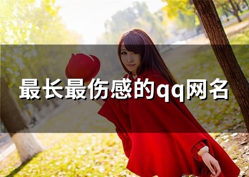 最长最伤感的qq网名(优选106个) 最长最伤感的qq网名(优选106个)