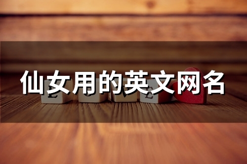 仙女用的英文网名(共99个) 仙女用的英文网名(共99个)