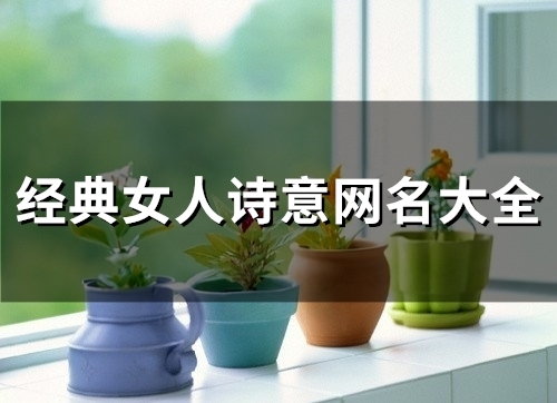 经典女人诗意网名大全(精选111个) 经典女人诗意网名大全(精选111个)