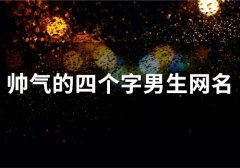 帅气的四个字男生网名(87个)