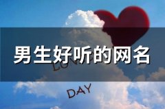 男生好听的网名(96个)