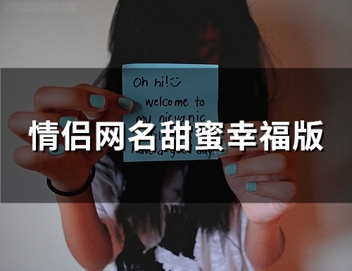 情侣网名甜蜜幸福版(精选104个)