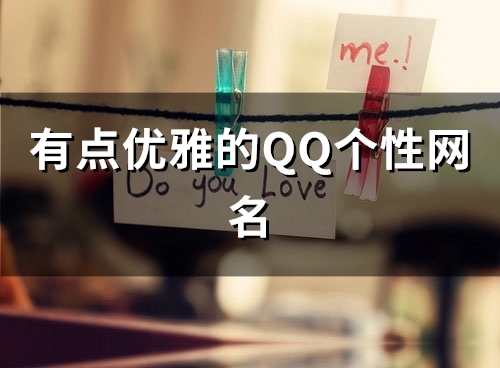 有点优雅的QQ个性网名(共87个)