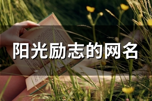 阳光励志的网名(120个)