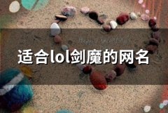 适合lol剑魔的网名(101个)