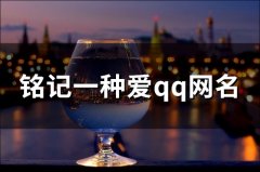 铭记一种爱qq网名(共107个)