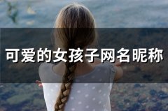 可爱的女孩子网名昵称(94个)