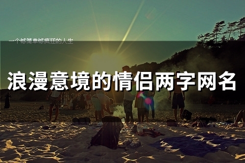 浪漫意境的情侣两字网名(共88个)