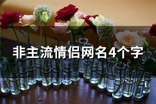 非主流情侣网名4个字(88个) 非主流情侣网名4个字(88个)