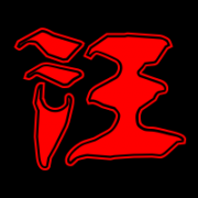 汪姓氏头像带字图片大全(精选8张)